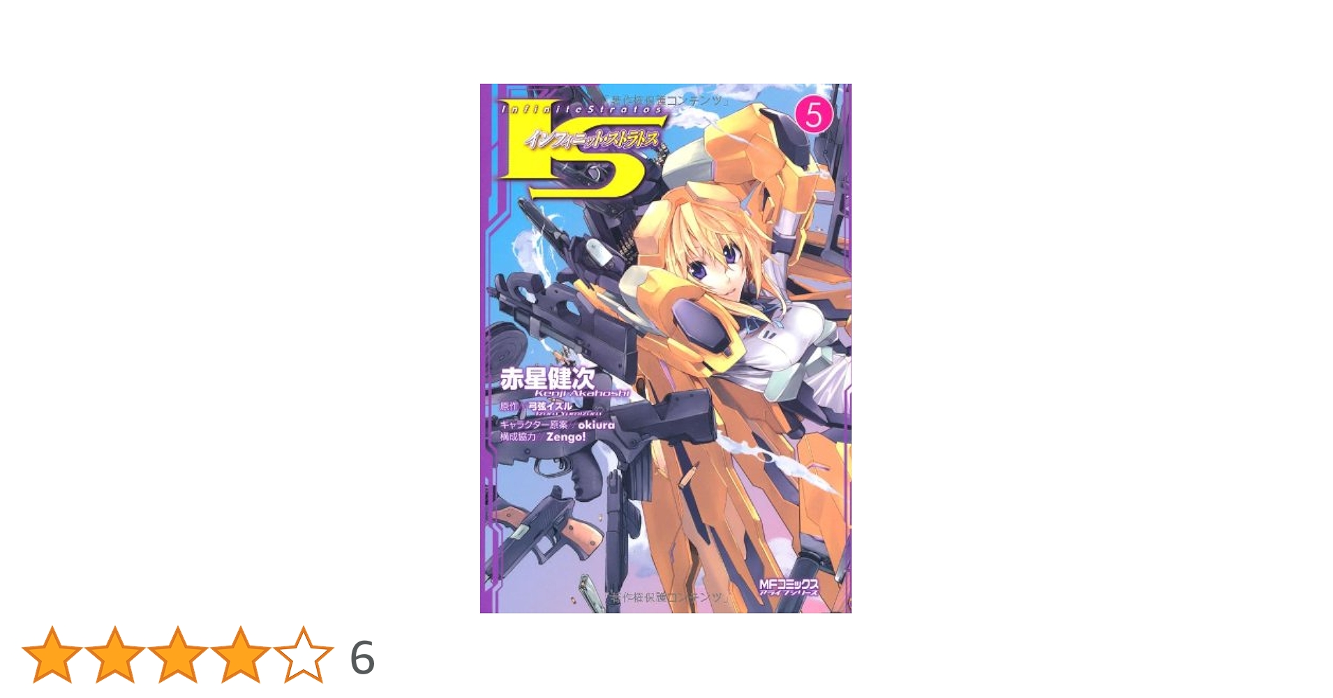 Amazon.co.jp: IS 5 (アライブコミックス) : 赤星健次, 弓弦